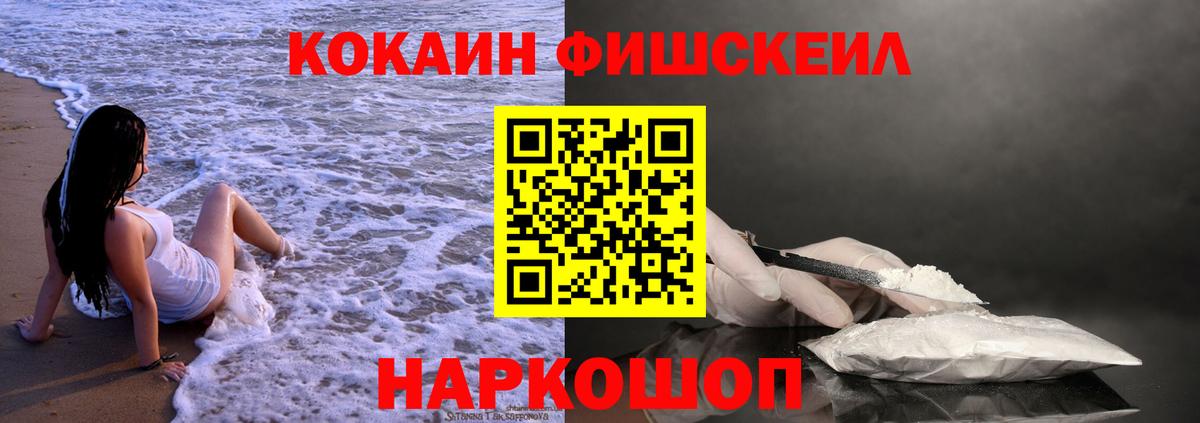 Кокаин Fish Scale Лабытнанги