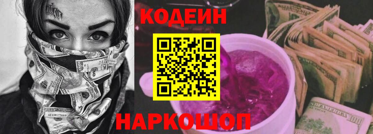 Кодеин напиток Lean (лин) Лабытнанги